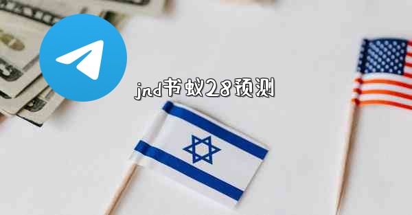 jnd书蚁28预测