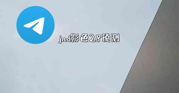 jnd影色28预测