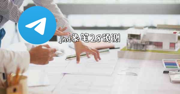 <b>jnd象笔28预测</b>