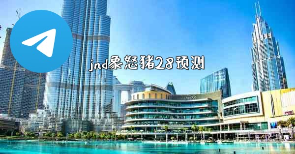 jnd象怒猪28预测