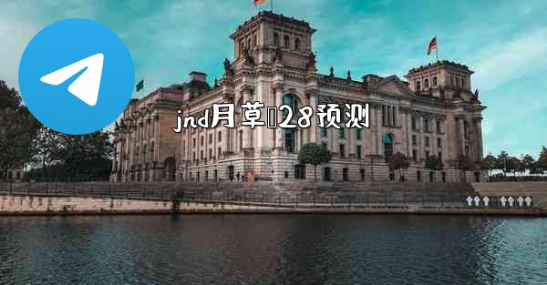 <b>jnd月草鹅28预测</b>