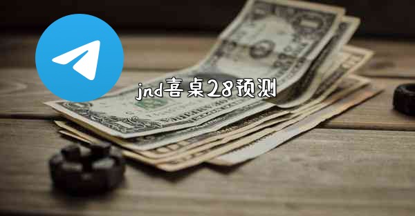 <b>jnd喜桌28预测</b>