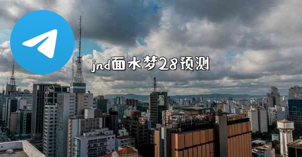 <b>jnd面水梦28预测</b>
