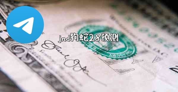 <b>jnd狗蛇28预测</b>
