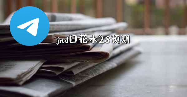 jnd日花水28预测