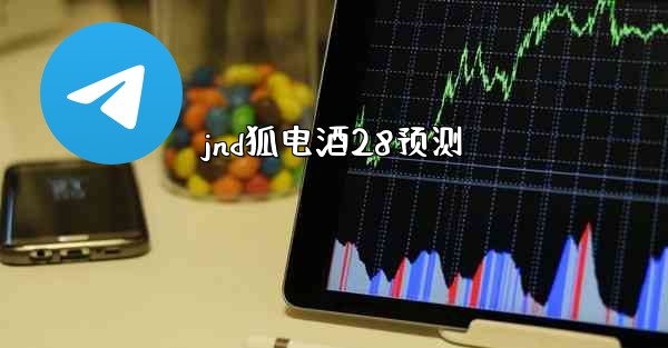 jnd狐电酒28预测
