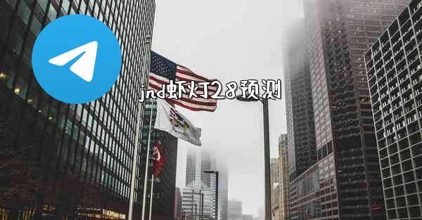 <b>jnd虾灯28预测</b>