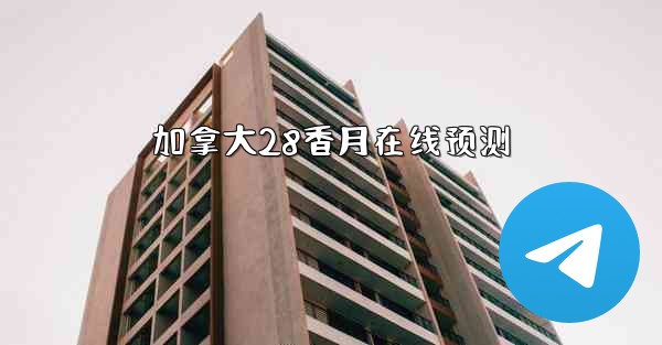 加拿大28香月在线预测