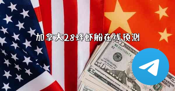 加拿大28蜂虾船在线预测