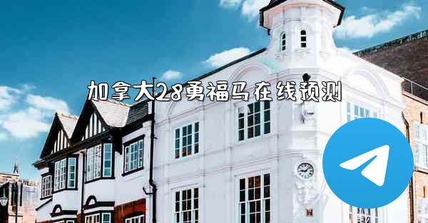 <b>加拿大28勇福马在线预测</b>