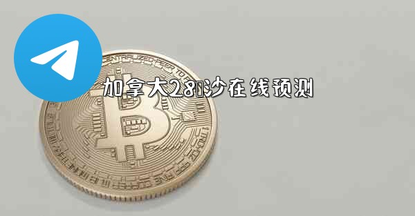 加拿大28鹅沙在线预测