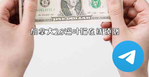 加拿大28福叶猫在线预测