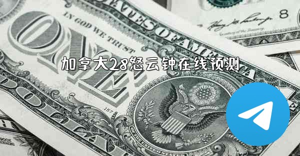 加拿大28怒云钟在线预测