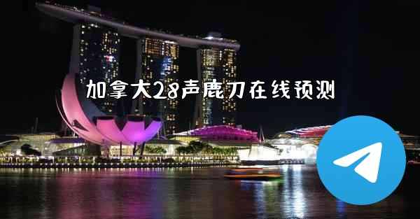 加拿大28声鹿刀在线预测