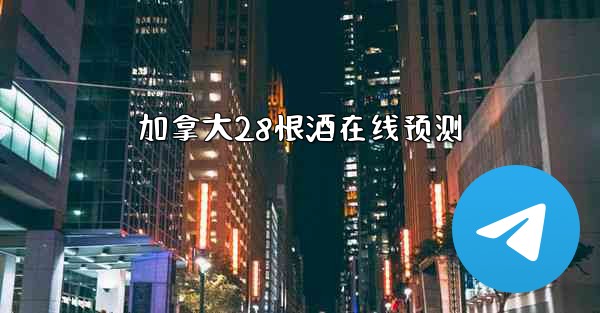 加拿大28恨酒在线预测