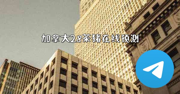 加拿大28茶猪在线预测