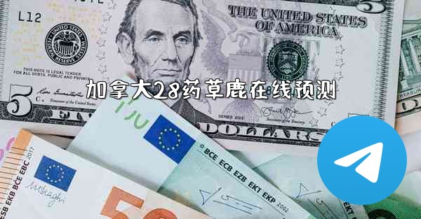 加拿大28药草鹿在线预测