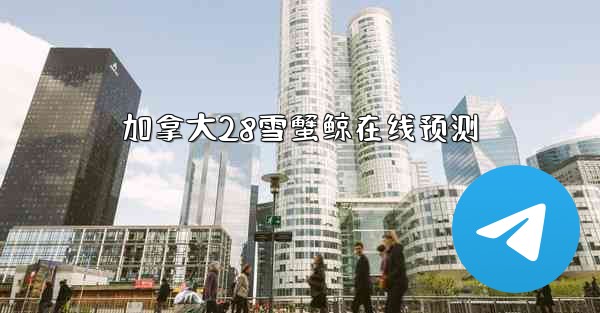 加拿大28雪蟹鲸在线预测
