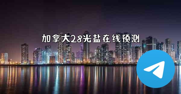 加拿大28光盐在线预测