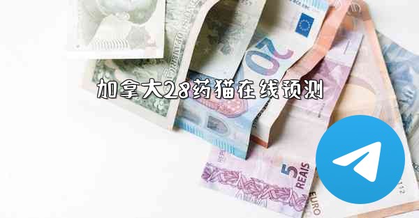 加拿大28药猫在线预测