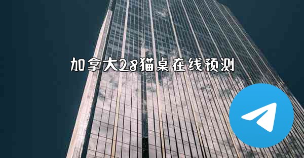 加拿大28猫桌在线预测