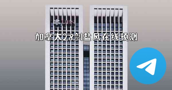 加拿大28剑盐风在线预测