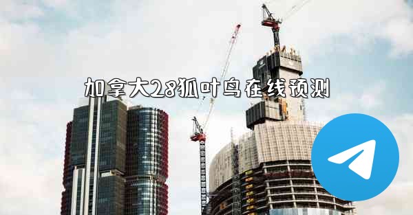 加拿大28狐叶鸟在线预测