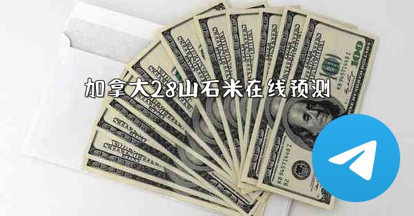 <b>加拿大28山石米在线预测</b>