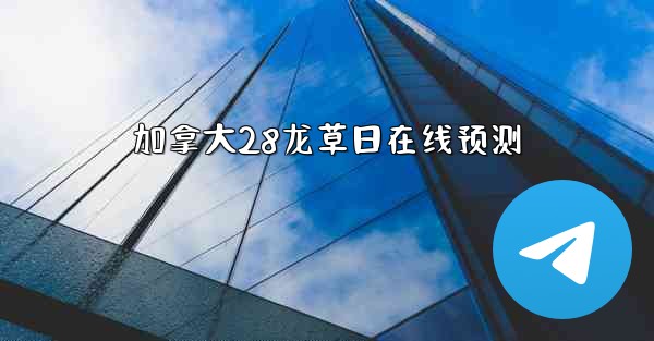 加拿大28龙草日在线预测