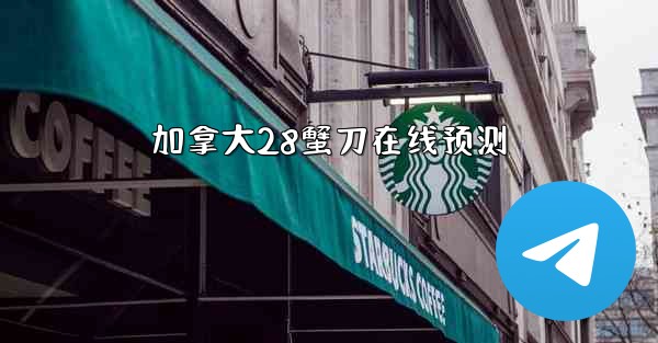 加拿大28蟹刀在线预测