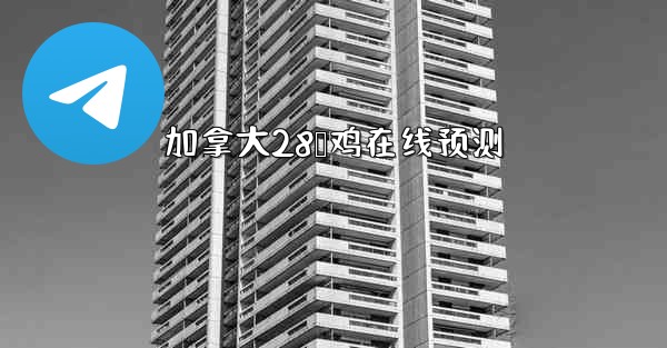 加拿大28鹅鸡在线预测