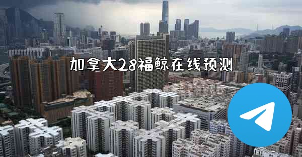 加拿大28福鲸在线预测