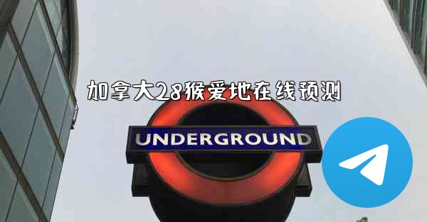 加拿大28猴爱地在线预测