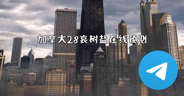 <b>加拿大28哀树盐在线预测</b>