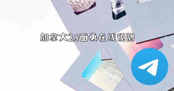 加拿大28面勇在线预测