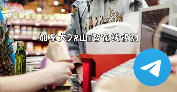 <b>加拿大28山鸭智在线预测</b>