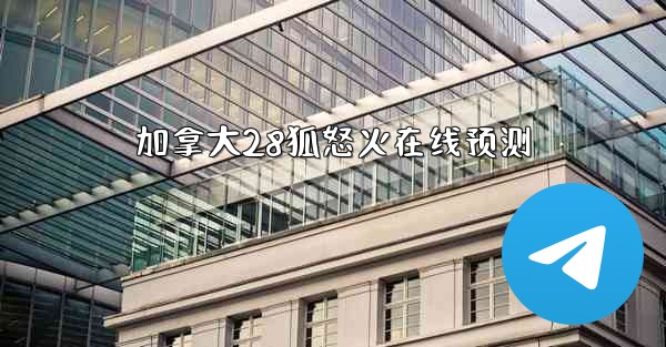 加拿大28狐怒火在线预测