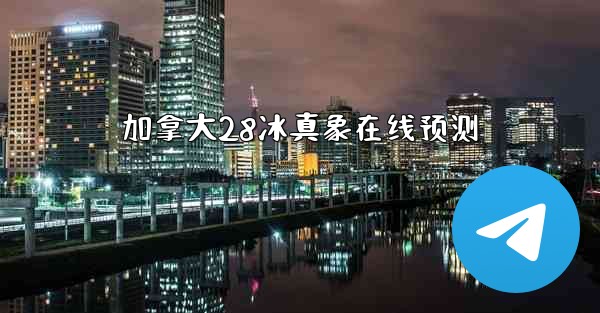 加拿大28冰真象在线预测