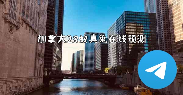 加拿大28蚁真兔在线预测