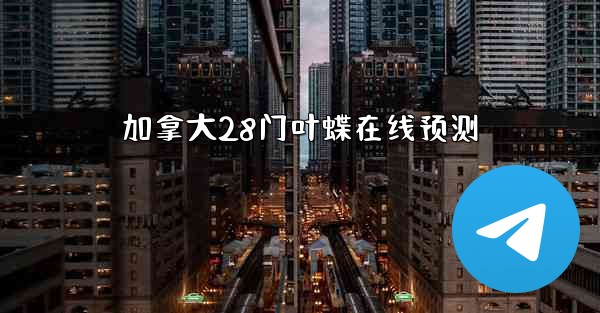 加拿大28门叶蝶在线预测