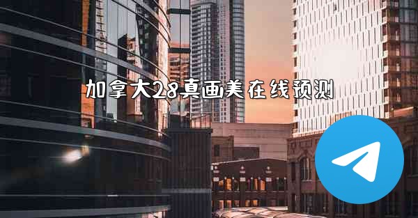 加拿大28真画美在线预测