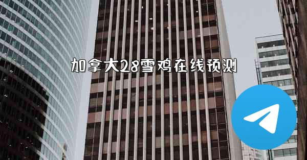 加拿大28雪鸡在线预测