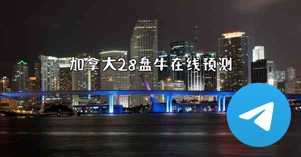 <b>加拿大28盘牛在线预测</b>