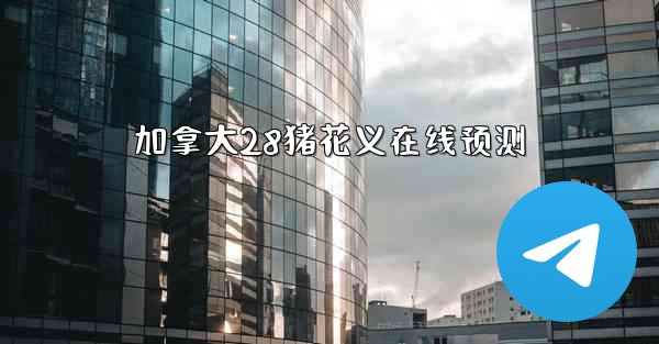 加拿大28猪花义在线预测