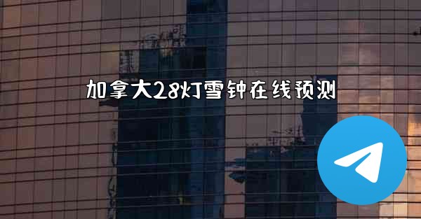 加拿大28灯雪钟在线预测