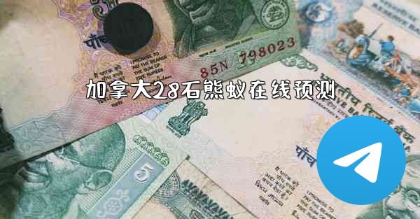 <b>加拿大28石熊蚁在线预测</b>