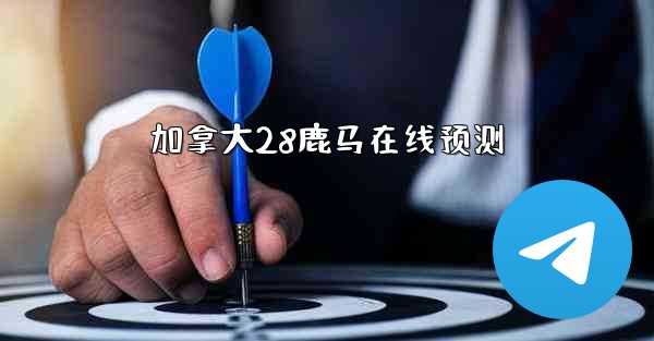 加拿大28鹿马在线预测