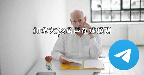 <b>加拿大28马声在线预测</b>