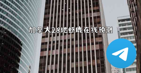 加拿大28地虾鹿在线预测