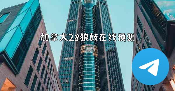 加拿大28狼鼓在线预测